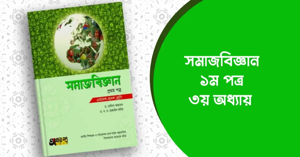 সমাজবিজ্ঞানীদের মতবাদ ও অবদান – সমাজবিজ্ঞান ১ম পত্র ৩য় অধ্যায়