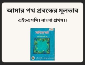 আমার পথ প্রবন্ধের মূলভাব