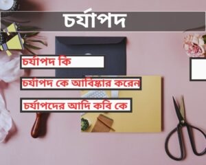 চর্যাপদ কি