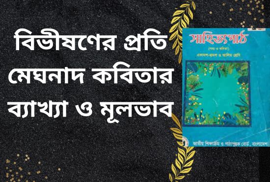 বিভীষণের প্রতি মেঘনাদ কবিতার ব্যাখ্যা ও মূলভাব