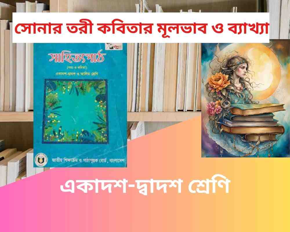 সোনার তরী কবিতার মূলভাব ও ব্যাখ্যা