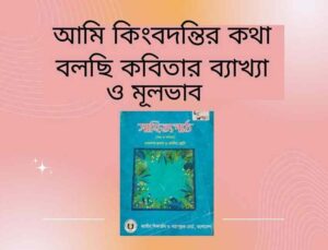 আমি কিংবদন্তির কথা বলছি কবিতার ব্যাখ্যা